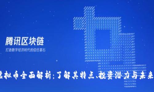 JTV虚拟币全面解析：了解其特点、投资潜力与未来趋势