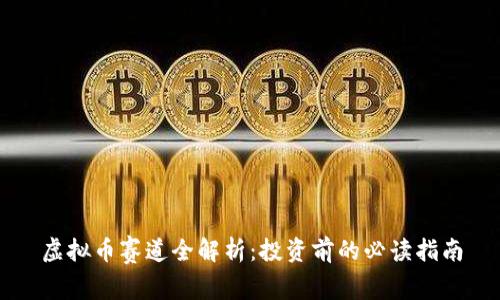 虚拟币赛道全解析：投资前的必读指南