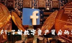 虚拟货币NFT：了解数字资产背后的价值与影响