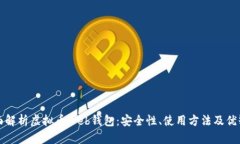 全面解析虚拟币Web钱包：安全性、使用方法及优