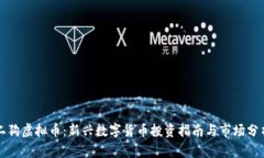 二狗虚拟币：新兴数字货币投资指南与市场分析