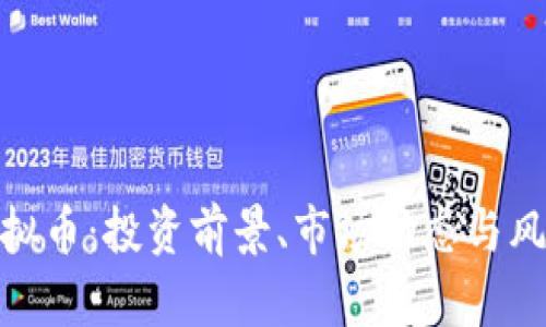 SMC虚拟币：投资前景、市场动态与风险分析